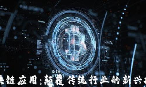 
区块链应用：颠覆传统行业的新兴技术