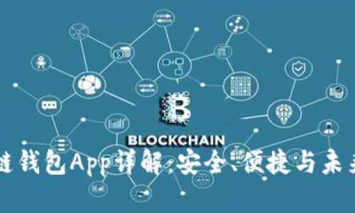 区块链钱包App详解：安全、便捷与未来发展