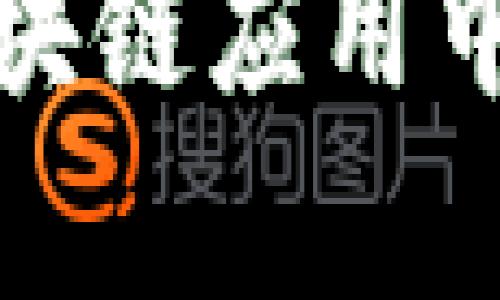 数学建模在区块链应用中的创新与实践

数学建模在区块链应用中的创新与实践