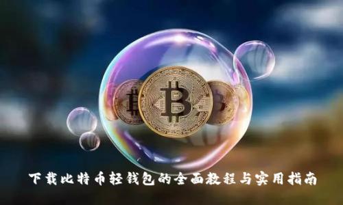 下载比特币轻钱包的全面教程与实用指南