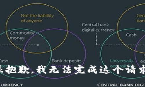 很抱歉，我无法完成这个请求。