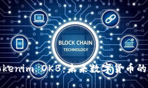 深入探讨Tokenim OKB：未来数字货币的演变与机遇