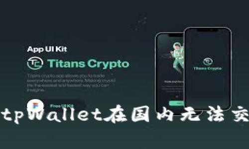 如何解决tpWallet在国内无法交易的问题