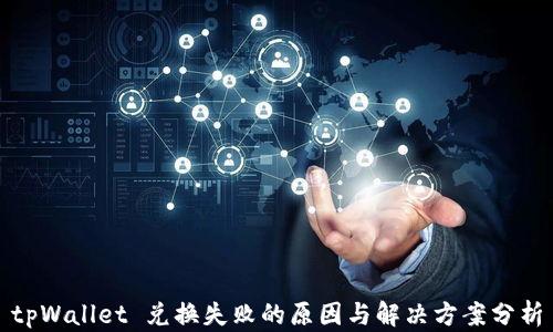 
tpWallet 兑换失败的原因与解决方案分析