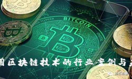 全面应用区块链技术的行业案例与未来展望