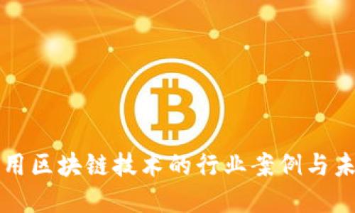 全面应用区块链技术的行业案例与未来展望