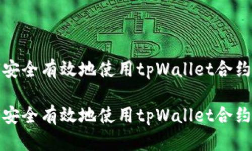 如何安全有效地使用tpWallet合约地址

如何安全有效地使用tpWallet合约地址