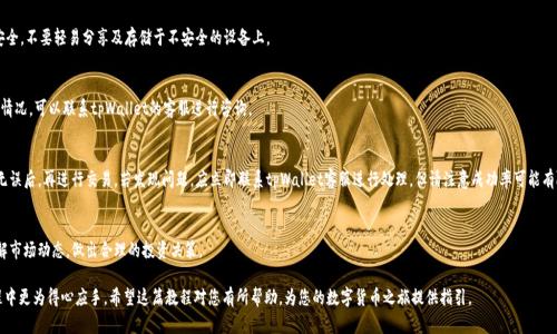 如何通过tpWallet将数字货币兑换为USDT

关键词：tpWallet, 数字货币, USDT/guanjianci

在当今数字货币的世界里，如何有效和高效地进行币种之间的兑换是每个投资者十分关注的问题。tpWallet作为一种流行的钱包应用，不仅为用户提供了安全存储数字资产的功能，也允许用户方便地进行不同币种间的兑换。这篇文章将详细介绍如何使用tpWallet将您的数字货币兑换为USDT，并解答与此相关的几个重要问题。

一、tpWallet概述
tpWallet是一款支持多种数字货币的钱包应用，它提供了简单易用的界面和安全的资产管理功能。用户可以通过tpWallet轻松存储、发送和接收不同的数字货币，此外，tpWallet还配备了内置的交易功能，使得数字货币的兑换变得更加便捷。作为一种稳定币，USDT在加密货币市场上具有广泛的应用，许多投资者选择将其他数字货币兑换为USDT以规避市场波动的风险。

二、如何在tpWallet中兑换币种为USDT
使用tpWallet将您的数字货币兑换为USDT的步骤相对简单。首先，您需要确保自己的tpWallet账户中已经存储了待兑换的数字货币。然后，按照以下步骤进行操作：

1. **打开tpWallet**：在您的移动设备上打开tpWallet应用，并登录到您的账户。

2. **选择交易功能**：在主界面中，找到并点击“交易”或“兑换”功能选项。这将带您进入交易界面，您可以在这里查看支持的币种列表。

3. **选择待兑换的数字货币**：在交易界面中，找到您想要兑换的数字货币，例如比特币、以太坊等，并点击选择。

4. **输入兑换数量**：在兑换页面中，输入您希望兑换的数字货币数量，系统会自动显示您将获得的USDT数量。如果您想了解当前汇率，可以在此查看。

5. **确认交易**：恢复确认页面，核对所填信息是否准确。确认无误后，点击“兑换”按钮。

6. **完成交易**：交易完成后，您将收到一个通知，告知您USDT已经成功到账。

三、tpWallet的手续费与汇率问题
使用tpWallet进行币种兑换时，用户最为关心的无非是手续费和汇率。tpWallet的手续费通常取决于您选择兑换的币种和当前的市场情况。一般来说，tpWallet会根据市面上的行情实时更新汇率。

在进行兑换前，建议用户仔细查看交易手续费及汇率以做出最优选择。在某些情况下，如果市场波动较大，交易所提供的汇率可能会迅速变动，因此及时提交交易申请至关重要。

四、使用tpWallet兑换USDT的优势
使用tpWallet将数字货币兑换为USDT的优越性在于其的便捷性和安全性。首先，tpWallet的用户界面友好，操作简单，适合新手用户；其次，应用自身通过多重加密技术确保用户的资产安全，降低了风险。

此外，tpWallet内置的交易功能减少了用户在不同平台间切换的烦恼，让交易过程更加流畅。由于USDT的广泛应用，兑换后用户在日常交易中也可轻松使用。

五、可能面临的问题及解决方案
在使用tpWallet进行币种兑换的过程中，用户可能会遇到一些问题，以下是五个常见的问题及其详细解决方案：

问题一：交易失败是什么原因？
交易失败的原因可能是多方面的，最常见的原因是网络拥堵或手续费不足。建议用户在交易前确保账户内的余额足够支付手续费，并选择在网络较为畅通的时段进行交易。

问题二：如何提高兑币的安全性？
为了提升兑换的安全性，用户应该确保tpWallet应用是最新版本，并开启应用内的安全设置，如双重身份验证。同时，保持私钥和助记词的安全，不要轻易分享及存储于不安全的设备上。

问题三：兑换时间长吗？
交易时间通常较短，但可能因网络拥堵或其他原因有所延迟。用户可以查看tpWallet交易记录，确认交易是否成功。如遇到长时间未到账的情况，可以联系tpWallet的客服进行咨询。

问题四：如何处理转账错误？
若用户在使用tpWallet进行币种兑换时发生转账错误，期望追回资金通常较为困难。为了防止此类问题，建议用户在确认地址和交易数量无误后，再进行交易。若发现问题，应立即联系tpWallet客服进行处理，但请注意成功率可能有限。

问题五：如何获取更多的交易信息？
用户还可以访问tpWallet的官方网站、社交媒体以及社区论坛，获取到更多与交易相关的资讯和用户反馈。这些信息有助于用户更好地了解市场动态，做出合理的投资决策。

总的来说，tpWallet为用户提供了一种简单、安全的方式来兑换数字货币为USDT。通过了解其操作流程和相关问题，可以让用户在交易过程中更为得心应手。希望这篇教程对您有所帮助，为您的数字货币之旅提供指引。