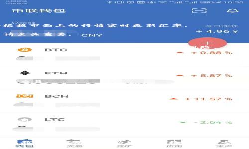 如何通过tpWallet将数字货币兑换为USDT

关键词：tpWallet, 数字货币, USDT/guanjianci

在当今数字货币的世界里，如何有效和高效地进行币种之间的兑换是每个投资者十分关注的问题。tpWallet作为一种流行的钱包应用，不仅为用户提供了安全存储数字资产的功能，也允许用户方便地进行不同币种间的兑换。这篇文章将详细介绍如何使用tpWallet将您的数字货币兑换为USDT，并解答与此相关的几个重要问题。

一、tpWallet概述
tpWallet是一款支持多种数字货币的钱包应用，它提供了简单易用的界面和安全的资产管理功能。用户可以通过tpWallet轻松存储、发送和接收不同的数字货币，此外，tpWallet还配备了内置的交易功能，使得数字货币的兑换变得更加便捷。作为一种稳定币，USDT在加密货币市场上具有广泛的应用，许多投资者选择将其他数字货币兑换为USDT以规避市场波动的风险。

二、如何在tpWallet中兑换币种为USDT
使用tpWallet将您的数字货币兑换为USDT的步骤相对简单。首先，您需要确保自己的tpWallet账户中已经存储了待兑换的数字货币。然后，按照以下步骤进行操作：

1. **打开tpWallet**：在您的移动设备上打开tpWallet应用，并登录到您的账户。

2. **选择交易功能**：在主界面中，找到并点击“交易”或“兑换”功能选项。这将带您进入交易界面，您可以在这里查看支持的币种列表。

3. **选择待兑换的数字货币**：在交易界面中，找到您想要兑换的数字货币，例如比特币、以太坊等，并点击选择。

4. **输入兑换数量**：在兑换页面中，输入您希望兑换的数字货币数量，系统会自动显示您将获得的USDT数量。如果您想了解当前汇率，可以在此查看。

5. **确认交易**：恢复确认页面，核对所填信息是否准确。确认无误后，点击“兑换”按钮。

6. **完成交易**：交易完成后，您将收到一个通知，告知您USDT已经成功到账。

三、tpWallet的手续费与汇率问题
使用tpWallet进行币种兑换时，用户最为关心的无非是手续费和汇率。tpWallet的手续费通常取决于您选择兑换的币种和当前的市场情况。一般来说，tpWallet会根据市面上的行情实时更新汇率。

在进行兑换前，建议用户仔细查看交易手续费及汇率以做出最优选择。在某些情况下，如果市场波动较大，交易所提供的汇率可能会迅速变动，因此及时提交交易申请至关重要。

四、使用tpWallet兑换USDT的优势
使用tpWallet将数字货币兑换为USDT的优越性在于其的便捷性和安全性。首先，tpWallet的用户界面友好，操作简单，适合新手用户；其次，应用自身通过多重加密技术确保用户的资产安全，降低了风险。

此外，tpWallet内置的交易功能减少了用户在不同平台间切换的烦恼，让交易过程更加流畅。由于USDT的广泛应用，兑换后用户在日常交易中也可轻松使用。

五、可能面临的问题及解决方案
在使用tpWallet进行币种兑换的过程中，用户可能会遇到一些问题，以下是五个常见的问题及其详细解决方案：

问题一：交易失败是什么原因？
交易失败的原因可能是多方面的，最常见的原因是网络拥堵或手续费不足。建议用户在交易前确保账户内的余额足够支付手续费，并选择在网络较为畅通的时段进行交易。

问题二：如何提高兑币的安全性？
为了提升兑换的安全性，用户应该确保tpWallet应用是最新版本，并开启应用内的安全设置，如双重身份验证。同时，保持私钥和助记词的安全，不要轻易分享及存储于不安全的设备上。

问题三：兑换时间长吗？
交易时间通常较短，但可能因网络拥堵或其他原因有所延迟。用户可以查看tpWallet交易记录，确认交易是否成功。如遇到长时间未到账的情况，可以联系tpWallet的客服进行咨询。

问题四：如何处理转账错误？
若用户在使用tpWallet进行币种兑换时发生转账错误，期望追回资金通常较为困难。为了防止此类问题，建议用户在确认地址和交易数量无误后，再进行交易。若发现问题，应立即联系tpWallet客服进行处理，但请注意成功率可能有限。

问题五：如何获取更多的交易信息？
用户还可以访问tpWallet的官方网站、社交媒体以及社区论坛，获取到更多与交易相关的资讯和用户反馈。这些信息有助于用户更好地了解市场动态，做出合理的投资决策。

总的来说，tpWallet为用户提供了一种简单、安全的方式来兑换数字货币为USDT。通过了解其操作流程和相关问题，可以让用户在交易过程中更为得心应手。希望这篇教程对您有所帮助，为您的数字货币之旅提供指引。