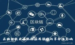 区块链技术在视频应用领