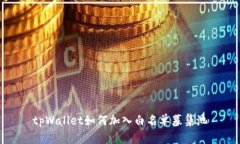 tpWallet如何加入白名单募集