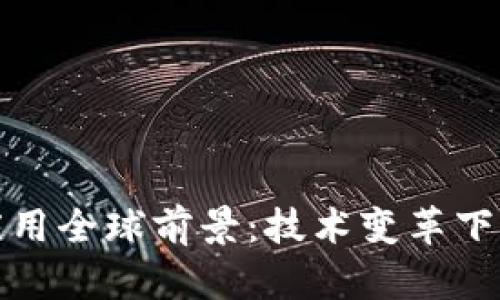 区块链应用全球前景：技术变革下的新机遇