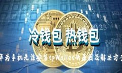 华为手机无法安装tpWalle
