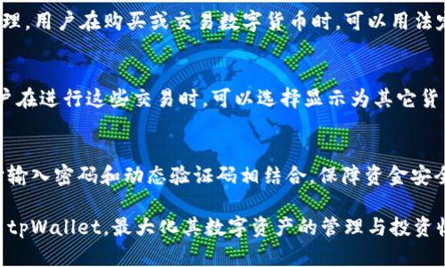    tpWallet 显示的金额是美元吗？  / 

 guanjianci  tpWallet, 金额, 美元  /guanjianci 

在数字货币和电子钱包日益普及的今天，tpWallet作为一种流行的钱包选择，吸引了越来越多用户的关注。使用tpWallet的用户常常会对其显示的金额产生疑问，特别是在不同货币之间转换的过程中。本文将深入探讨tpWallet显示的金额究竟是否是美元，并对该话题进行详细分析。

tpWallet的基本操作和界面
tpWallet是一个功能丰富的虚拟资产管理工具，用户可以通过它存储、发送和接收各种数字货币。其界面友好，操作简洁，使得用户在使用过程中无需过高的技术门槛。用户在登录后，可以通过主界面直观地查看其资产总值，交易记录以及当前的市场行情。

tpWallet的货币显示规则
tpWallet支持多种数字货币的使用，包括比特币、以太坊、莱特币等。对于不同用户账户，tpWallet会根据用户所在地及选择的信息显示相应的货币金额。在大多数情况下，用户默认的显示方式通常是美元，尤其是在美国及其它采用美元的国家。

怎样确认tpWallet中的金额是以美元计价还是其他货币
用户可以通过以下步骤确认tpWallet中显示的金额是否为美元。首先，在tpWallet的设置中查看默认货币选项，这里会显示当前设置的货币种类。其次，查看账户中具体交易的记录，每笔交易的细节通常会指出使用了哪种货币进行交易。用户也可以在市场行情板块中查看以美元计价的当前市场价格。

tpWallet支持的货币种类及其转换规则
tpWallet支持的数字货币种类繁多，而且系统会自动根据市场波动实时更新货币的兑换率。因此，用户在进行交易时，不仅可以看到美元的金额，还能够选择其他货币的显示形式。例如，用户可以将账户设置为显示欧元、英镑或其他当地货币，这样在查看资产时，就可以直接看到以目标货币单位相对金额。

tpWallet和其他电子钱包的比较
在数字钱包的市场上，除了tpWallet之外，还有许多其他电子钱包工具可供用户选择，比如Coinbase、Binance等。这些钱包在显示货币和用户体验上都有各自的特点。tpWallet由于其简洁的用户界面和多样化的货币支持，成为了许多用户的首选。相比之下，其他电子钱包在账户设定和货币转换上的灵活性可能稍显不足。

tpWallet在不同国家的显示问题
由于tpWallet的用户遍布全球，不同国家的用户在使用时可能会遇到货币显示不一致的问题。在某些国家，用户可能更倾向于使用本国货币，而tpWallet默认显示美元。因此，在使用时建议用户注意设置，让显示的货币符合本地使用习惯。

常见问题解答
为了帮助用户更好地理解tpWallet的操作，下面列出一些常见问题，针对这些问题进行了详细的解释。

问题1: tpWallet如何进行货币转换？
tpWallet内置了货币转换器，用户可以在设置中选择不同的货币显示方式。用户可以见到当前各种主要数字货币及其相对应的美元价值。
在具体操作时，用户只需进入账户设置中的货币选项，选择希望显示的货币种类。在选择之后，tpWallet会自动更新余额，并以用户选择的货币单位显示金额。需要注意的是，所有的交易都以所选货币进行计算，确保价格的准确性和即时性。

问题2: 如果tpWallet显示的金额是错误的，该怎么办？
如果用户发现tpWallet中显示的金额与实账有所出入，首要步骤是检查网络连接，确保是最新的市场数据。接下来，确认设置中选择的货币类型是否正确，确保不会因为设置错误而影响金额的显示。
若条件都符合仍存在问题，用户可以考虑重启tpWallet或者更新软件至最新版本，通常软件更新会修复一些已知的错误。如果问题依旧，建议用户联系tpWallet客服，以获取专业的支持和解答。

问题3: tpWallet是否支持法定货币存储，还是仅仅支持数字货币？
tpWallet主要是针对数字货币的存储、管理和交易。虽然有一些电子钱包支持法定货币的存储和交易，但tpWallet的重点在数字资产的管理。用户在购买或交易数字货币时，可以用法定货币进行支付，但一旦交易成功，资产将被转化为数字货币存储在tpWallet。

问题4: 我可以在tpWallet内进行USD（美元）以外的货币交易吗？
是的，tpWallet支持多种数字货币的交易，这意味着用户可以在钱包内进行除了美元之外的其它货币交易，例如交易比特币、以太坊等。用户在进行这些交易时，可以选择显示为其它货币单位，根据实际需要灵活设置显示。

问题5: tpWallet是否安全？如何保障我的资金安全？
tpWallet采取多种安全措施以保障用户资金的安全，例如数据加密、双重身份验证等。用户在使用时可以开启双重身份验证功能，在登录时输入密码和动态验证码相结合，保障资金安全。此外，用户保持定期修改密码和不与他人分享账户信息，也是确保资金安全的重要方式。

综上所述，tpWallet显示的金额通常为美元，但用户可以根据需求进行设置。进一步了解其操作及其他相关问题，有助于用户更有效地使用tpWallet，最大化其数字资产的管理与投资收益。