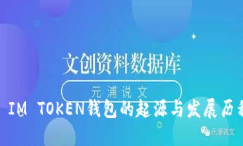 : IM TOKEN钱包的起源与发展历程