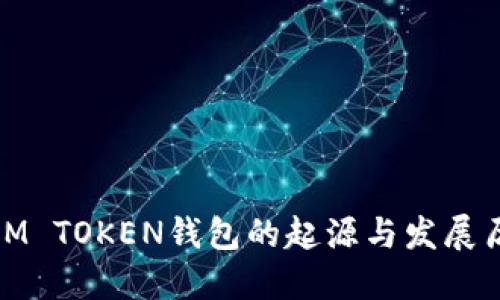 : IM TOKEN钱包的起源与发展历程