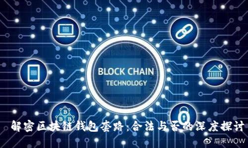  解密区块链钱包套路：合法与否的深度探讨