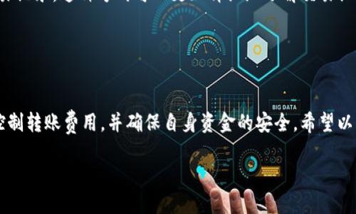 思考一个优质的  
  如何划算地将USDT转账至TP Wallet/  

相关的关键词  
 guanjianci USDT, TP Wallet, 转账/ guanjianci 

一、引言  
随着加密货币的迅速发展，越来越多的人开始参与其中，尤其是稳定币USDT因其价值稳定，成为了许多用户的首选。而TP Wallet作为一个安全高效的数字资产钱包，受到了不少用户的青睐。在将USDT转账至TP Wallet时，了解如何操作能降低费用和提高效率，是每个用户都需要掌握的技能。

二、USDT的基本概念
USDT（泰达币）是一种基于区块链技术的法币锚定稳定币，其价值与美元1:1的比例保持稳定。USDT的发行方为Tether公司，它的主要作用在于为用户提供一种相对稳定的价值存储方式，便于在数字货币市场上进行交易。
在加密货币市场中，用户常常需要将不同种类的代币进行兑换，而USDT的出现使得这种操作变得更加便捷。用户可以通过将比特币、以太坊等数字资产兑换为USDT，进而减少市场波动带来的风险。

三、TP Wallet的优势
TP Wallet是一款多功能数字资产钱包，支持多种加密资产的存储、管理与交易。其主要优势包括：
ul
    listrong安全性高/strong：TP Wallet采用先进的加密技术，用户资产安全得到有效保障。/li
    listrong操作简单/strong：用户界面友好，方便即使是新手用户也可以轻松上手。/li
    listrong多种资产支持/strong：不仅支持USDT，还支持多种主流加密货币。/li
    listrong去中心化管理/strong：用户拥有自己的私钥，更好地控制自己的资产。/li
/ul

四、USDT转账至TP Wallet的步骤
将USDT转账至TP Wallet的过程相对简单，以下是详细步骤：
ol
    listrong下载并安装TP Wallet/strong：在移动设备上下载安装TP Wallet。/li
    listrong创建或导入钱包/strong：按照提示创建一个新钱包或导入已有的钱包。/li
    listrong获取USDT接收地址/strong：打开TP Wallet，选择USDT，找到“接收”选项以获取您的USDT接收地址。/li
    listrong从其他平台转账/strong：在交易所或其他钱包中选择USDT进行转账，并输入您在TP Wallet中获得的接收地址。/li
    listrong确认转账/strong：确认交易信息无误后，提交转账请求。/li
/ol
转账完成后，您可以在TP Wallet中查看到您的USDT余额。

五、转账费用及其
转账USDT时通常会收取一定的交易费用，主要包括网络费用和平台费。为了降低成本，用户可以考虑以下策略：
ul
    listrong选择合适的网络/strong：USDT可以在多个区块链上进行转账，如以太坊、波场等，用户可以根据当前的网络费用选择合适的链。/li
    listrong选择合适的时间/strong：网络繁忙时，交易费用会增加，用户可以选择在相对较空闲的时段进行转账。/li
    listrong使用合适的交易平台/strong：不同平台的转账费用不同，用户可以考虑在费用较低的平台进行操作。/li
/ul

六、相关常见问题

1. 为什么USDT会成为转账的首选？
USDT作为一种稳定币，具有与美元1:1锚定的特性，使得它在数字资产交易中能够有效规避市场波动带来的风险。尤其在加密货币市场行情不稳定时，用户更愿意将资产转换为USDT进行保值。此外，USDT在多种交易平台上广泛支持，极大地方便了用户的转账和交易。
还有一点，就是USDT的转账速度相对较快，网络确认时间通常较短，使其在跨境转账、交易时效上具备了一定的优势。因此，作为稳定币的代表，USDT在加密货币市场中占据了重要的位置，成为用户常用的转账工具。

2. 转账USDT时应注意哪些安全问题？
在转账USDT时，用户需要特别关注以下几方面的安全问题。
ul
    listrong接收地址的准确性/strong：确保接收地址无误，建议在复制粘贴后再次核对，避免因错误地址导致资产丢失。/li
    listrong使用相应网络/strong：不同区块链上的USDT（如ERC20和TRC20）不可互相转账，确保选用正确的网络以避免资产损失。/li
    listrong启用双重验证/strong：在钱包和交易所中启用双重验证等安全设置，增加账户安全性。/li
/ul
通过加强安全意识，可以有效减少转账过程中的风险。

3. TP Wallet除了USDT支持哪些其他币种？
TP Wallet不仅支持USDT，还支持众多主流加密货币，包括但不限于：比特币（BTC）、以太坊（ETH）、瑞波币（XRP）、链环（LINK）等多种数字资产。由于TP Wallet是一款去中心化的钱包，用户可以在其中存储多种类型的代币，提供了便利的资产管理体验。而且，TP Wallet还支持ERC20代币及其他数据链代币，为用户提供了更广泛的资产选择。

4. 转账USDT需要多久才能到账？
USDT的到账时间主要依赖于选择的区块链网络与当前网络的拥堵情况。在正常情况下，ERC20（以太坊）上的USDT转账大约需要5-15分钟，而TRC20（波场）网络上的USDT转账通常会更快，可能在几分钟内即可完成。然而，若网络出现拥堵，转账时间可能会延长，建议用户在转账前检查网络状态，以便做出合理预判。

5. 如何查找自己的USDT交易记录？
查找USDT交易记录通常可以通过以下几种方式实现：
ul
    listrong在钱包内查询/strong：大部分数字钱包都会保存历史交易记录，用户可以在TP Wallet的交易记录中找到相关信息。/li
    listrong使用区块链浏览器/strong：通过相应的区块链浏览器（如Etherscan或Tronscan），输入您的钱包地址，即可查找该地址上的所有交易记录。这种方式可以更加详细地了解交易细节。/li
/ul
交易记录的查询功能为用户资产的管理提供了重要的保障，提高了用户对自己资金流向的掌控力。

七、结论
将USDT转账至TP Wallet的过程是相对简单的，但在操作前了解相关的费用、网络及安全措施是十分重要的。通过合理的方法选择，用户可以有效控制转账费用，并确保自身资金的安全。希望以上信息能够对您有所帮助，让您的加密货币交易更加顺畅。  

这篇文章围绕“如何划算地将USDT转账至TP Wallet”进行了全面深入的探讨，希望能够满足读者对该主题的好奇与需求。