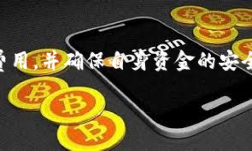 思考一个优质的  
  如何划算地将USDT转账至TP Wallet/  

相关的关键词  
 guanjianci USDT, TP Wallet, 转账/ guanjianci 

一、引言  
随着加密货币的迅速发展，越来越多的人开始参与其中，尤其是稳定币USDT因其价值稳定，成为了许多用户的首选。而TP Wallet作为一个安全高效的数字资产钱包，受到了不少用户的青睐。在将USDT转账至TP Wallet时，了解如何操作能降低费用和提高效率，是每个用户都需要掌握的技能。

二、USDT的基本概念
USDT（泰达币）是一种基于区块链技术的法币锚定稳定币，其价值与美元1:1的比例保持稳定。USDT的发行方为Tether公司，它的主要作用在于为用户提供一种相对稳定的价值存储方式，便于在数字货币市场上进行交易。
在加密货币市场中，用户常常需要将不同种类的代币进行兑换，而USDT的出现使得这种操作变得更加便捷。用户可以通过将比特币、以太坊等数字资产兑换为USDT，进而减少市场波动带来的风险。

三、TP Wallet的优势
TP Wallet是一款多功能数字资产钱包，支持多种加密资产的存储、管理与交易。其主要优势包括：
ul
    listrong安全性高/strong：TP Wallet采用先进的加密技术，用户资产安全得到有效保障。/li
    listrong操作简单/strong：用户界面友好，方便即使是新手用户也可以轻松上手。/li
    listrong多种资产支持/strong：不仅支持USDT，还支持多种主流加密货币。/li
    listrong去中心化管理/strong：用户拥有自己的私钥，更好地控制自己的资产。/li
/ul

四、USDT转账至TP Wallet的步骤
将USDT转账至TP Wallet的过程相对简单，以下是详细步骤：
ol
    listrong下载并安装TP Wallet/strong：在移动设备上下载安装TP Wallet。/li
    listrong创建或导入钱包/strong：按照提示创建一个新钱包或导入已有的钱包。/li
    listrong获取USDT接收地址/strong：打开TP Wallet，选择USDT，找到“接收”选项以获取您的USDT接收地址。/li
    listrong从其他平台转账/strong：在交易所或其他钱包中选择USDT进行转账，并输入您在TP Wallet中获得的接收地址。/li
    listrong确认转账/strong：确认交易信息无误后，提交转账请求。/li
/ol
转账完成后，您可以在TP Wallet中查看到您的USDT余额。

五、转账费用及其
转账USDT时通常会收取一定的交易费用，主要包括网络费用和平台费。为了降低成本，用户可以考虑以下策略：
ul
    listrong选择合适的网络/strong：USDT可以在多个区块链上进行转账，如以太坊、波场等，用户可以根据当前的网络费用选择合适的链。/li
    listrong选择合适的时间/strong：网络繁忙时，交易费用会增加，用户可以选择在相对较空闲的时段进行转账。/li
    listrong使用合适的交易平台/strong：不同平台的转账费用不同，用户可以考虑在费用较低的平台进行操作。/li
/ul

六、相关常见问题

1. 为什么USDT会成为转账的首选？
USDT作为一种稳定币，具有与美元1:1锚定的特性，使得它在数字资产交易中能够有效规避市场波动带来的风险。尤其在加密货币市场行情不稳定时，用户更愿意将资产转换为USDT进行保值。此外，USDT在多种交易平台上广泛支持，极大地方便了用户的转账和交易。
还有一点，就是USDT的转账速度相对较快，网络确认时间通常较短，使其在跨境转账、交易时效上具备了一定的优势。因此，作为稳定币的代表，USDT在加密货币市场中占据了重要的位置，成为用户常用的转账工具。

2. 转账USDT时应注意哪些安全问题？
在转账USDT时，用户需要特别关注以下几方面的安全问题。
ul
    listrong接收地址的准确性/strong：确保接收地址无误，建议在复制粘贴后再次核对，避免因错误地址导致资产丢失。/li
    listrong使用相应网络/strong：不同区块链上的USDT（如ERC20和TRC20）不可互相转账，确保选用正确的网络以避免资产损失。/li
    listrong启用双重验证/strong：在钱包和交易所中启用双重验证等安全设置，增加账户安全性。/li
/ul
通过加强安全意识，可以有效减少转账过程中的风险。

3. TP Wallet除了USDT支持哪些其他币种？
TP Wallet不仅支持USDT，还支持众多主流加密货币，包括但不限于：比特币（BTC）、以太坊（ETH）、瑞波币（XRP）、链环（LINK）等多种数字资产。由于TP Wallet是一款去中心化的钱包，用户可以在其中存储多种类型的代币，提供了便利的资产管理体验。而且，TP Wallet还支持ERC20代币及其他数据链代币，为用户提供了更广泛的资产选择。

4. 转账USDT需要多久才能到账？
USDT的到账时间主要依赖于选择的区块链网络与当前网络的拥堵情况。在正常情况下，ERC20（以太坊）上的USDT转账大约需要5-15分钟，而TRC20（波场）网络上的USDT转账通常会更快，可能在几分钟内即可完成。然而，若网络出现拥堵，转账时间可能会延长，建议用户在转账前检查网络状态，以便做出合理预判。

5. 如何查找自己的USDT交易记录？
查找USDT交易记录通常可以通过以下几种方式实现：
ul
    listrong在钱包内查询/strong：大部分数字钱包都会保存历史交易记录，用户可以在TP Wallet的交易记录中找到相关信息。/li
    listrong使用区块链浏览器/strong：通过相应的区块链浏览器（如Etherscan或Tronscan），输入您的钱包地址，即可查找该地址上的所有交易记录。这种方式可以更加详细地了解交易细节。/li
/ul
交易记录的查询功能为用户资产的管理提供了重要的保障，提高了用户对自己资金流向的掌控力。

七、结论
将USDT转账至TP Wallet的过程是相对简单的，但在操作前了解相关的费用、网络及安全措施是十分重要的。通过合理的方法选择，用户可以有效控制转账费用，并确保自身资金的安全。希望以上信息能够对您有所帮助，让您的加密货币交易更加顺畅。  

这篇文章围绕“如何划算地将USDT转账至TP Wallet”进行了全面深入的探讨，希望能够满足读者对该主题的好奇与需求。