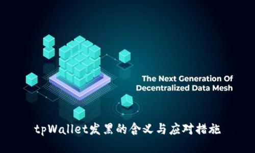 tpWallet发黑的含义与应对措施