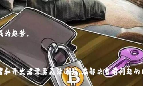   区块链应用设计与开发：技术、挑战与未来 / 
 guanjianci 区块链, 应用设计, 软件开发 /guanjianci 

# 区块链应用设计与开发

区块链技术在过去几年中取得了显著的进展，其潜力不仅限于加密数字货币，还扩展到金融、供应链管理、医疗、智能合约等多个领域。本文将深入探讨区块链应用的设计及开发，包括其架构、开发工具、面临的挑战及未来的趋势。

## 1. 区块链技术概述

区块链可以被定义为一个分布式的、去中心化的数据库系统，数据以区块的形式存储，并通过加密技术保障其安全性。每一个区块都包含了一定数量的交易数据，并与生成它的前一个区块相连接，从而形成一条连续的链条。

### 1.1 区块链的工作原理

在区块链网络中，每一个参与节点都持有完整的区块链副本，而数据的更新要求大多数节点的同意。这种共识机制可以确保数据的透明性和不可篡改性。

### 1.2 区块链的分类

区块链大致可以分为三类：公有链、私有链和联盟链。公有链如比特币，是完全开放的，任何人都可以参与其中；私有链则为特定组织所控制；而联盟链则由多个组织共同管理。

## 2. 区块链应用设计的重要性

随着区块链技术的发展，如何设计出高效且安全的区块链应用成为了技术开发者面临的一大挑战。一个成功的区块链应用不仅需要满足功能需求，还需要在安全性、性能、可扩展性等方面进行。

## 3. 区块链应用开发工具

区块链开发的工具和框架有很多，其中一些著名的包括：Ethereum、Hyperledger、Corda等。每一个框架具有不同的特点和适用场景。

### 3.1 Ethereum

作为一个开源的公有链平台，Ethereum允许开发者使用智能合约进行应用开发。它支持多种编程语言，如Solidity，开发者可以利用这些工具来构建去中心化应用（DApp）。

### 3.2 Hyperledger

Hyperledger是一个由Linux基金会支持的跨行业开源项目，专注于区块链技术的合作开发。它包含大量框架和工具，适合企业级应用的开发。

### 3.3 Corda

Corda专注于金融领域，极大地简化了各种交易的法律合规。它允许私密交易的执行，而不需要全部节点的参与，大大提升了交易效率。

## 4. 区块链应用开发的挑战

尽管区块链技术具有诸多优势，但在实践中仍然面临多个挑战。

### 4.1 可扩展性问题

可扩展性是区块链技术的主要瓶颈之一。以比特币为例，其网络每秒只能处理大约7笔交易，这在大型应用场景下显得极为不足。

### 4.2 安全性问题

区块链的安全性问题主要包括51%攻击、智能合约漏洞等。智能合约在执行时如果出现漏洞，可能导致大量资金的损失。

### 4.3 法规与合规

各国对于区块链及加密货币的监管政策各异。开发者需要时刻关注这些法规，以保证其应用的合规性。

## 5. 未来的趋势

随着区块链技术的逐渐成熟，未来的发展趋势将更加多样化。

### 5.1 与物联网的结合

区块链与物联网（IoT）的结合能提升设备间的信任和协作能力，促进更高级别的自动化。

### 5.2 传统行业的改革

许多传统行业开始拥抱区块链技术，以提升透明度和效率，重塑商业模型。

### 5.3 政府应用

一些政府机构已经在研究区块链技术，希望利用其特性来改善公共服务和管理。

## 6. 相关问题探讨

以下是与区块链应用设计及开发相关的五个问题，围绕每个问题进行深入分析。

### 6.1 区块链技术如何保证数据的安全性？

区块链利用密码学原理保障数据的安全性。每个区块都会包含一个哈希值，连接上一个区块的哈希值，确保数据的完整性。此外，使用公开和私密密钥对数据进行加密，增加了数据的安全性。

区块链的安全机制主要体现在以下几个方面：
- **去中心化**：无单一控制点，降低了被攻击的风险。
- **密码学哈希**：每个区块通过哈希函数进行验证，若篡改则后续哈希值都将改变，引发警报。
- **参与者共识**：区块链网络中的参与者需要就对新区块的验证达成共识，保持网络的公平性与透明性。

### 6.2 区块链在智能合约方面的应用前景如何？

智能合约是一种自动执行合约条款的代码，使得交易双方在没有第三方的参与下完成交易。区块链技术为其提供了一个安全和透明的平台，确保合约的执行不可篡改且具有可追溯性。

智能合约的应用前景如下：
- **自动化效率**：减少传统合同执行的时间和成本。
- **透明性增强**：所有合同条款和执行记录公开，可由所有相关方访问。
- **错误减少**：代码驱动执行，减少人为错误。

### 6.3 区块链技术面临的法律与合规挑战是什么？

区块链技术虽具备诸多优势，但在全球范围内法律与合规仍是一个复杂挑战。不同国家对区块链和加密货币的态度迥异，导致开发者在设计应用时必须考虑地域差异。

法律与合规挑战主要表现在以下几个方面：
- **数据隐私法规**：如GDPR，要求开发者在处理个人数据时保证隐私性和安全性。
- **反洗钱法规**：某些国家要求加密货币交易所进行身份验证，以防止洗钱行为。
- **监管政策不明确**：大多数国家尚未对区块链进行全面立法，导致开发过程中的不确定性。

### 6.4 如何提高区块链的可扩展性？

可扩展性是区块链面临的一大挑战，其原因在于网络中每个节点都需要处理每一笔交易。在设计高可扩展性的区块链应用时，可以考虑以下几种方案：

- **侧链和分片技术**：通过将交易分散到不同的链上处理，从而减轻主链的负担。
- **共识机制的**：如从工作量证明（PoW）转向权益证明（PoS）等更为高效的共识机制。
- **链下交易**：部分交易可以在链下进行，最后再将结果记录到主链上，提高处理效率。

### 6.5 未来区块链技术的发展趋势是什么？

未来区块链技术的发展趋势将受以下因素影响：
- **与人工智能的结合**：区块链为AI提供的数据安全环境，可以提升数据的可信性。
- **传统产业与区块链融合**：尤其是在金融、制造和医疗等行业，将显著提升业务效率。
- **增强隐私保护技术**：随着数据隐私的关注度上升，研发更为先进的隐私保护技术将成为趋势。

## 结论

区块链技术的应用设计与开发为我们带来了许多机遇与挑战。随着技术的持续演进，设计者和开发者需要灵活适应，在解决当前问题的同时，展望未来的发展趋势。区块链不仅是一项技术，它还可能引领一场未来的商业革命。