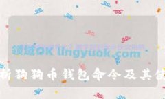 全面解析狗狗币钱包命令