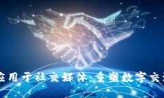 区块链应用于社交媒体：