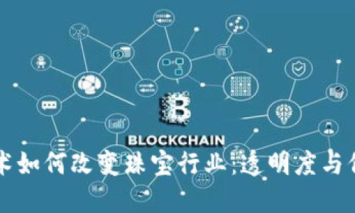 区块链技术如何改变珠宝行业：透明度与信任的重塑