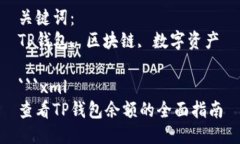 思考一个优质的查看TP钱包