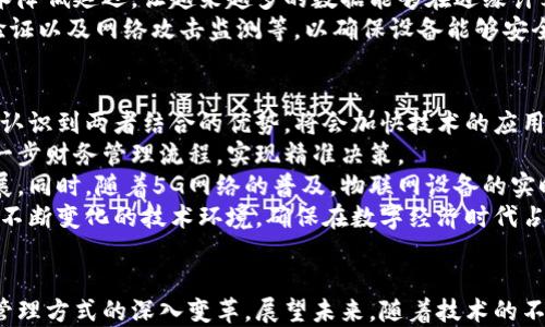 
物联网与区块链技术在财务应用中的结合：未来的财务管理革命
关键词
物联网, 区块链, 财务管理/guanjianci

引言
随着科技的迅速发展，物联网（IoT）和区块链技术作为两项颠覆性技术，正在逐步改变各个行业的运行模式。特别是在财务管理领域，两者的结合能够引发一场深刻的革命。物联网通过智能设备收集和传输大量实时数据，而区块链则提供了一种安全、透明且不可篡改的数据记录方式。本文将探讨物联网与区块链技术在财务应用中的潜力和优势，及其未来的发展趋势。

物联网与财务管理的现状
物联网对财务管理的影响主要体现在数据采集和分析方面。通过智能传感器和设备，企业可以实时监控财务对象的状态和变化，从而快速做出决策。例如，企业可以通过物联网技术来跟踪库存水平、设备使用情况以及供应链的实时数据。这些数据的实时性使得企业能够更加灵活地进行资金管理，降低运营成本。
然而，物联网采集的数据通常分散在不同的平台上，缺乏统一性和一致性，这导致财务数据的整合、分析和报告变得极为复杂。这一问题正是区块链技术能够有效解决的。区块链由于其去中心化和可追溯的特性，能够确保数据的完整性和一致性，为财务管理提供可信赖的基础。

区块链在财务应用中的优势
区块链技术在财务管理中的优势主要体现在以下几个方面：
strong1. 数据安全性/strong
区块链使用加密技术和分布式存储，确保数据的安全性和隐私性。财务数据在区块链上记录后，不可篡改且能够被追溯，这为企业的财务透明度提供了有力保障。
strong2. 降低成本/strong
通过智能合约的实现，企业能够自动化很多传统财务流程，进而降低人工成本和减少错误率。智能合约可以在预设条件下自动执行合同，减少了中介的介入，进一步降低财务管理的成本。
strong3. 提升效率/strong
区块链技术能够快速处理交易，实时更新数据，使得财务报告和决策更加及时。通过将财务数据实时上传至区块链，企业可以随时获取最新的财务状况。

物联网与区块链结合的潜力
将物联网与区块链结合，将为财务管理带来更为显著的优势：
strong1. 实时数据处理/strong
物联网设备能够实时收集大量数据，这些数据通过区块链技术进行记录，使得财务数据的处理速度和准确性大幅提升。企业管理层可以基于实时数据做出快速反应和决策。
strong2. 增强信任机制/strong
通过区块链的去中心化特性，所有物联网设备产生的数据都能被多方验证，提升了各方之间的信任度。尤其在涉及多方参与的合同或交易中，数据的透明度和不可篡改性极大增强了合作的信任基础。
strong3. 高效的供应链管理/strong
在财务管理中，供应链环节往往是一个复杂且关键的部分。借助物联网采集的实时数据和区块链的记录特性，企业能够更好地追踪供应链中的每一个环节，确保资金流与物流的实时对接，提高整体效率。

相关问题探讨
问题一：物联网如何提升财务数据的质量和准确性？
物联网通过智能设备的实时数据采集，可以极大提升财务数据的质量和准确性。传统财务数据的采集依赖人工，容易出现漏报、错报等情况，而物联网设备如传感器、智能终端等可以自动收集数据，消除人工作业中的误差。
首先，物联网设备能够实时监控财务相关活动，比如跟踪库存、销售、账单等信息，直接从源头获取数据，确保数据的及时性和准确性。此外，物联网可以为企业提供更为丰富的数据维度，例如，温度、湿度、设备使用情况等，也能够有效影响财务决策。这些数据可以通过数据分析工具进行深入分析，帮助企业发现潜在的问题和机会。
其次，物联网设备的实时反馈机制能使企业在数据采集过程中迅速发现异常和错误。例如，若设备出现故障或数据偏差，系统能够即时报告，促使企业及时采取措施，从而减少损失。
最后，物联网的数据上传至区块链后，数据的不可篡改性进一步提高了数据的可靠性，使决策基于真实数据进行，有助于提升企业的财务管理水平。

问题二：区块链技术在财务合规中的应用前景如何？
区块链技术在财务合规中有着广阔的应用前景。财务合规要求企业遵循特定的法规和政策，确保机构的财务行为合法且透明。区块链技术的不可篡改性和透明性可以为财务合规提供坚实基础。
首先，区块链能够记录所有交易行为，包括日志、审计等，使得企业的每一笔财务交易都可追溯。这种透明度将提升企业的合规性，因为监管机构可以方便地审查和验算相关数据，确保证明企业的财务活动是合规的。
其次，借助智能合约，企业可将合规条款预先编入合约中，实现自动化执行，从而提升合规效率。例如，合规相关的付款请求、发票审核等流程可以通过智能合约自动完成，减少人工干预所带来的风险，降低合规成本。
此外，区块链的去中心化特点能增强数据的可靠性，避免单个机构在合规性上的偏颇，有助于避免数据被伪造或篡改。在未来，区块链还可以根据设计建立多方共识机制，确保财务合规数据在多方之间共享的同时保持透明与一致性。

问题三：物联网与区块链的结合有哪些实际案例？
在物联网与区块链结合的应用案例中，有若干领域由于其技术特性而展现出巨大的潜力。在供应链金融、实时监控、资产管理等方面，物联网与区块链的结合已被多家企业视为颠覆传统商业模式的关键之一。
一个实例是某大型物流公司运用物联网技术对配送车辆和仓库进行实时监控，并使用区块链对所有运输数据进行记录。通过这种方式，运输过程中的每一步均被实时记录，确保数据的透明和可追溯性。同时，区块链智能合约会自动处理支付请求，减少了人工干预，提升了效率。
另一个例子是医疗行业，这里涉及到的资产（如设备和药品）的管理同样复杂。某医疗机构利用物联网监测药品的存储条件，并通过区块链技术记录药品的每次流转。这确保了药品的来源可信，实时数据也能帮助医疗机构在药品过期前及时处理，减少损失。
此外，一些初创企业已经开始探索在农业方面结合物联网与区块链的可能性。例如，农业供应链中的每一颗农产品都可以通过物联网追踪，从种植、采摘到运输，记录在区块链上，一方面提升了消费者的信任度，另一方面也了农业管理流程。

问题四：如何解决物联网与区块链结合过程中的技术挑战？
尽管物联网与区块链的结合展现出了巨大的潜力，但在实际应用中也面临许多技术挑战。主要问题包括数据孤岛、网路延迟、标准化问题等。
首先，数据孤岛是目前物联网应用中普遍存在的问题。由于各个设备和系统之间缺乏统一协议，导致数据难以整合，成为薄弱环节。为解决这一问题，业界应推动制定统一的技术标准和协议，以便各类设备和系统能够互联互通。
其次，网路延迟问题也是一个关注焦点，尤其是在实时处理多个设备数据时，网络延迟可能会影响到数据的实时性和准确性。有必要通过网络结构和边缘计算技术降低延迟，让越来越多的数据能够在边缘计算节点上完成预处理，再上传至区块链中。
另外，安全和隐私问题同样不容忽视。物联网设备的安全性相对较低，容易受到攻击。企业需要在硬件和软件层面采取必要的安全防护措施，例如 via加密、身份验证以及网络攻击监测等，以确保设备能够安全可靠地进行数据传输。

问题五：未来物联网与区块链结合的趋势和展望是什么？
未来，物联网与区块链的结合将会持续发展并逐步成熟。首先，我们可以预计技术标准的逐步统一，将有助于推动设备和系统间的互联互通。随着越来越多的企业认识到两者结合的优势，将会加快技术的应用和推广。
其次，基于人工智能和大数据的分析工具将成为物联网与区块链结合后的重要组成部分。通过智能化的数据分析，企业可以从海量数据中提取有价值的信息，进一步财务管理流程，实现精准决策。
区域性和行业性创新将促使物联网和区块链在特定领域实现突破。例如在绿色供应链管理、农业、智能城市等领域，物联网与区块链结合可以有效推动可持续发展。同时，随着5G网络的普及，物联网设备的实时交互将变得更为顺畅，为这一结合提供更广阔的想象空间。
最后，随着金融科技的进步，区块链在财务合规方面的应用将日益全面化，物联网也将助力更精准的资产管理。企业在应用过程中应不断探索和调整策略，以适应不断变化的技术环境，确保在数字经济时代占据有利地位。

结论
总的来说，物联网与区块链技术的结合为财务管理提供了新的思路和办法。通过实时数据获取、提升数据安全性和降低管理成本等方面的优势，二者将推动财务管理方式的深入变革。展望未来，随着技术的不断发展和融合，物联网和区块链必将成为各行各业数字化转型中不可或缺的关键因素。