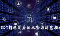 USDT转移背后的风险与防范