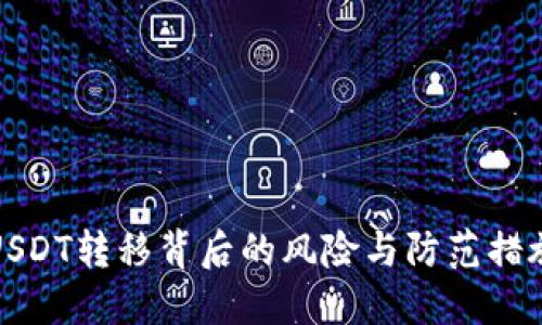 USDT转移背后的风险与防范措施