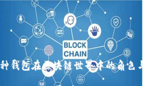 多币种钱包在区块链世界中的角色与未来