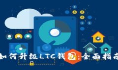 如何升级LTC钱包：全面指