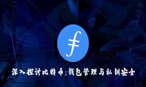 深入探讨比特币：钱包管理与私钥安全