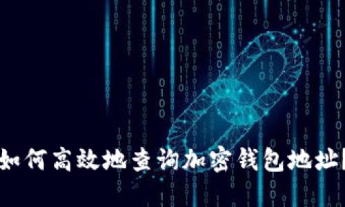 如何高效地查询加密钱包地址？