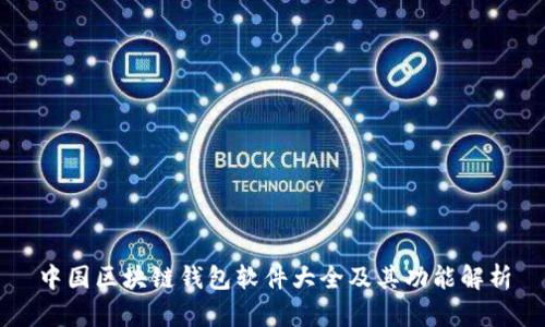 中国区块链钱包软件大全及其功能解析