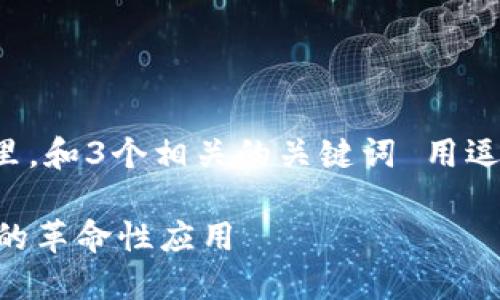 思考一个优质的，放进标签里，和3个相关的关键词 用逗号分隔，关键词放进标签里。

 区块链技术在医疗行业中的革命性应用