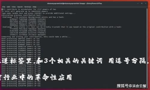 思考一个优质的，放进标签里，和3个相关的关键词 用逗号分隔，关键词放进标签里。

 区块链技术在医疗行业中的革命性应用