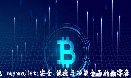 
以太坊钱包 mywallet：安全、便捷与功能全面的数字资产管理平台