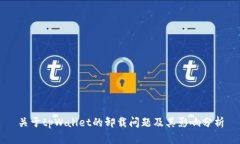 关于tpWallet的卸载问题及其