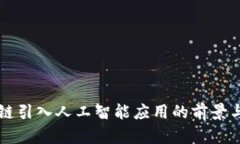 区块链引入人工智能应用