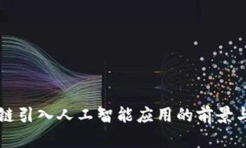 区块链引入人工智能应用的前景与挑战