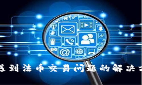 tpWallet遇到法币交易问题的解决方案与探讨