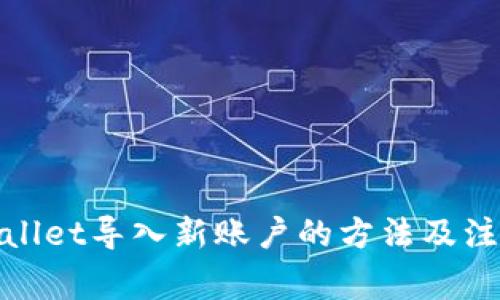 : tpWallet导入新账户的方法及注意事项