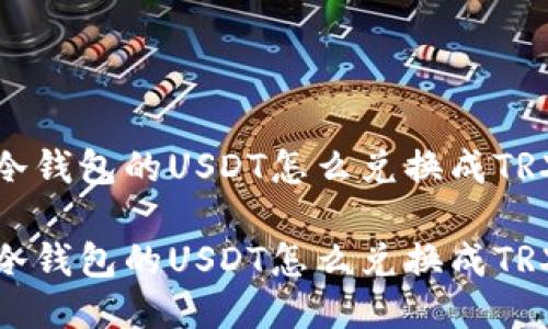 冷钱包的USDT怎么兑换成TRX

冷钱包的USDT怎么兑换成TRX