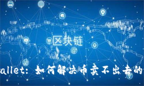 :
tpWallet: 如何解决币卖不出去的难题