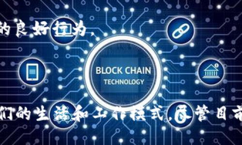 ```xml
  区块链应用实际例子及解释 / 
 guanjianci 区块链, 应用实例, 技术解析 /guanjianci 
```

### 区块链应用实例及解析

区块链技术在过去几年里获得了极大的关注，其核心特性，如去中心化、透明性和不可篡改性，使其在不同领域得到了广泛的应用。从金融服务到供应链管理，从医疗保健到数字身份认证，各种领域的企业和组织都在积极探索如何利用这项新兴技术。本文将详细探讨一些区块链应用的实际例子，并解释其背后的机制和意义。

### 一、金融服务

区块链在金融服务中的应用最为广泛，其中以加密货币和跨境支付最为典型。

#### 1. 加密货币的崛起

比特币是最早也是最著名的加密货币，由于其基于区块链技术的安全性和去中心化特性，它提供了一个不依赖于中央银行的财务体系。比特币的成功激励了数以千计的其他加密货币的出现，比如以太坊、瑞波币等。

这些加密货币通过区块链技术保障交易的安全性和透明性，用户可以在没有中介的情况下直接进行交换。区块链记录每笔交易的详细信息，并确保编码是不可篡改的。这一特性使得加密货币非常适合用于大额交易和跨境支付。

比如，瑞波币的设计目的就是为了跨境支付系统。传统的跨境转账往往需要多天的时间并且费用高昂，而瑞波币通过其区块链平台可以在几分钟内完成交易，大幅度降低了成本和时间的需求。

#### 2. 智能合约

智能合约是以太坊等区块链平台上一个重要的应用，允许用户通过代码自动执行合同内容。智能合约打开了更多应用场景，比如保险理赔、供应链管理等。

例如，在保险行业，用户可以设置一个智能合约，只有在特定条件满足（如航班延误）时，保险才会自动支付给用户。这极大地提高了效率，减少了人为干预和错误的可能性。

### 二、供应链管理

供应链管理是区块链技术应用的另一个重要领域，尤其是在追踪和透明度方面。

#### 1. 溯源系统

区块链的不可篡改性使其非常适合用于产品的溯源。许多公司正在使用区块链技术来追踪其产品的生产、运输和销售过程，从而确保产品质量和减少假冒伪劣产品的出现。

例如，全球知名的食品公司如雀巢和沃尔玛都在使用区块链技术追踪食品的来源。通过将每个环节的信息记录在区块链上，消费者可以访问产品的每一个步骤，确保其新鲜度和安全性。

此外，这样的透明度还能增强消费者的信任，提高品牌忠诚度。在发生食品安全问题时，企业能够迅速定位问题的来源，减少损失并保护消费者。

#### 2. 供应链融资

区块链技术还能够提高供应链融资的效率。通过区块链平台，企业可以更容易地获得流动资金。

例如，传统供应链融资往往需要繁琐的文书工作与信贷审核，而区块链的透明特性使得投资者能够更快地评估企业的财务状况和风险，同时降低了融资成本。企业可以及时获得资金流动，支持其日常运营。

### 三、医疗保健

在医疗保健领域，区块链技术也开始崭露头角，特别是在患者数据管理和药品供应链两方面。

#### 1. 患者数据管理

区块链技术可以用来安全、有效地存储和共享患者的医疗记录。这种方法能够确保数据的完整性，并在需要时给不同的医疗机构提供访问权限。

举例来说，通过区块链技术，患者可以控制自己的医疗记录，能够授权医院、药店和保险公司访问他们的数据。同时，这种访问是透明的，患者可以随时知道谁在查看他们的记录。这种安全性和可控性在传统的医疗记录系统中是难以实现的。

#### 2. 药品供应链

在药品供应链管理中，区块链应用也越来越受到重视。通过记录每个交易和转手的环节，区块链确保药品的真伪，从而有效遏制假药在市场上的流通。

例如，某些国家规定药企必须在区块链上记录所有药品的生产和分发信息，从而确保每一瓶药品的来历都可追溯。这不仅增强了公众健康安全，也提高了患者对药品质量的信任。

### 四、教育

区块链在教育领域的应用主要体现在文凭和成绩记录的验证方面。

#### 1. 文凭认证

通过区块链技术，教育机构可以将学生的文凭和成绩记录永远存储在区块链上。这种方法相较于传统的纸质存档更加安全、不可篡改。

例如，当学生申请工作或继续深造时，雇主或教育机构可以实时查看他们的学术记录。这不仅降低了伪造证书的风险，也加快了审核过程。

#### 2. 终身学习记录

区块链也能够记录个人的终身学习轨迹，帮助人们更好地展示自己的学习成果。

在未来，随着终身学习的理念越来越被重视，区块链将可能成为个人学习与成长的可信记录。人们可以将自己的证书、课程及成就存储在区块链上，提供给潜在的雇主，显示他们的技能和能力。

### 五、数字身份

区块链技术可在数字身份管理中发挥关键作用，提供一种新的方式来确认和验证身份信息。

#### 1. 自主身份管理

传统的身份系统通常由中央机构提供，用户无法控制自己的个人信息。而使用区块链技术，个人可以掌控自己的身份信息，决定何时何地共享这些信息。

例如，数字身份管理项目如Sovrin，利用区块链技术为用户提供自主的身份管理系统，人们可以选择性地共享信息，而不必担心数据被滥用或泄露。

#### 2. 政府服务

区块链在政府服务中也有应用前景。利用区块链技术，政府可以建立更加透明和高效的服务体系。

例如，一些国家正在尝试使用区块链技术来管理公民的身份证明文件，实现无缝的公民服务，简化行政流程，并提高抗欺诈能力。

### 相关问题

在讨论区块链应用时，以下问题也是围绕这一主题展开的重要内容：

#### 问题一：区块链如何确保数据的安全性和隐私保护？

区块链技术的一个重大优势是其内在的安全性。区块链使用加密算法保障数据的安全传输，通过去中心化的方式避免单点故障。每个节点都保存所有交易的副本，这确保了任何对数据的篡改，都能被网络中的大多数节点检测到。

对于隐私保护，区块链能够支持多个身份管理机制，用户通过加密技术可以控制自己信息的共享程度。同时，许多区块链应用实施了隐私保护协议，确保即便在一定程度的透明度下，用户的个人数据仍然是安全的。

例如，Zcash和Monero等加密货币便采用了专门的隐私协议，确保交易记录和用户信息在公共区块链中高度隐秘。在将来，随着技术的发展，区块链将可能通过组合密码学和零知识证明等技术，实现更高水平的隐私保护。

#### 问题二：区块链应用中的技术挑战是什么？

尽管区块链技术提供了诸多优势，但其应用面临着一系列挑战。这些挑战包括可扩展性、能耗问题、法律法规的不确定性等。

首先，可扩展性问题是指区块链网络在交易量激增时，处理速度可能会显著下降。比特币网络在高峰时期的交易确认时间可以延长至数小时，这对于需要迅速响应的金融应用来说是一个重大障碍。很多项目正在寻求各种解决方案，例如闪电网络和分层设计，目的在于提高交易处理能力。

其次，区块链的能耗问题也受到越来越多的关注，尤其以比特币为代表的工作量证明机制所需的电力消耗极其庞大，这引发了关于环境影响的争议。许多新的区块链平台开始采用权益证明等更为环保的共识机制，以解决这一问题。

最后，由于区块链应用处于技术和法律的交叉点，许多项目面临合规性和合法性挑战，包括数据保护法、反洗钱法和证券法等。因此，项目团队需要深入了解各国和地区的法律法规，确保技术的应用不会触犯相关法律。

#### 问题三：区块链是否会替代传统的金融系统？

区块链的出现对传统金融系统构成了威胁，但同时也为传统金融服务提供了创新的机会。虽然区块链技术具有去中心化、透明度高和降低成本的优点，但其是否能完全替代传统金融体系却是一个复杂的问题。

首先，许多金融机构正在探索如何将区块链技术与现有系统结合，从而提升效率。例如，各大银行正在利用区块链技术进行跨境支付，降低交易成本。同时，许多风投也在投融资平台上采用区块链，实现更为高效的融资流程。

然而，完全替代传统金融系统需要考虑多种因素，包括用户接受程度、监管框架的完善、技术的公信力和安全性等。因此，未来更可能的趋势是区块链技术与传统金融系统的协同发展，而非单方面的替代。

#### 问题四：区块链技术的未来趋势是什么？

展望未来，区块链技术有望在多个领域继续发展与应用。一方面，技术本身将经历快速演化，包括更高效的共识机制、增强的智能合约功能以及集成的人工智能和物联网技术。

另一方面，随着相应法规的完善与监管政策的出台，区块链的应用场景也会持续扩展。金融、医疗、物流等行业都会探索与区块链的结合，从而提高其效率和透明度。此外，去中心化的金融（DeFi）和去中心化自主组织（DAO）等新兴概念也将为未来的商业模式带来新的思考与挑战。

另外，由于区块链技术能带来的透明性和信任构建，未来可能会在社会治理、选举透明性、公共资源管理等领域看到更广泛的应用。这些新兴趋势将重新塑造我们对商业和社会交互的理解。

#### 问题五：区块链对社会的影响将如何显现？

区块链技术有潜力改变社会的多项基本结构，影响范围涵盖经济、政治、文化等多个方面。首先，基于区块链的去中心化模型可能会改变人们的信任和合作方式。过去，信任大多建立在个人、机构或政府的基础上，而区块链则建立在算法和共识的基础上。

其次，区块链能为那些没有银行账户的人群提供金融服务，改善他们的生活质量。例如，微型保险和小额贷款项目可以通过区块链技术有效降低成本，让更多的人获得可信的金融服务。

此外，区块链技术还可能促进透明、公正的社会治理。在土地登记、环境保护、公共服务等领域，区块链的透明性将提高社会责任感，促进企业和政府的良好行为。

### 总结

区块链应用的实际例子充分展现了其在各个领域的广泛潜力。随着技术的不断进步和法规的逐渐完善，未来我们将看到区块链如何进一步改变我们的生活和工作模式。尽管目前面临许多挑战，但从金融服务到供应链管理、医疗保健到数字身份，区块链将继续引领一场技术革命，为人们创造更多价值。