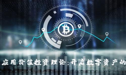 区块链应用价值投资理论：开启数字资产的新纪元