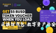 深入了解区块链钱包：数